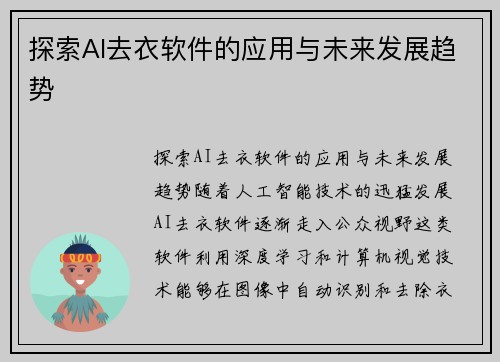 探索AI去衣软件的应用与未来发展趋势