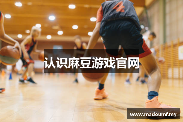 认识麻豆游戏官网